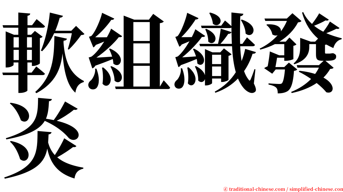 軟組織發炎 serif font