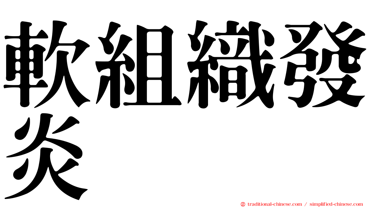 軟組織發炎