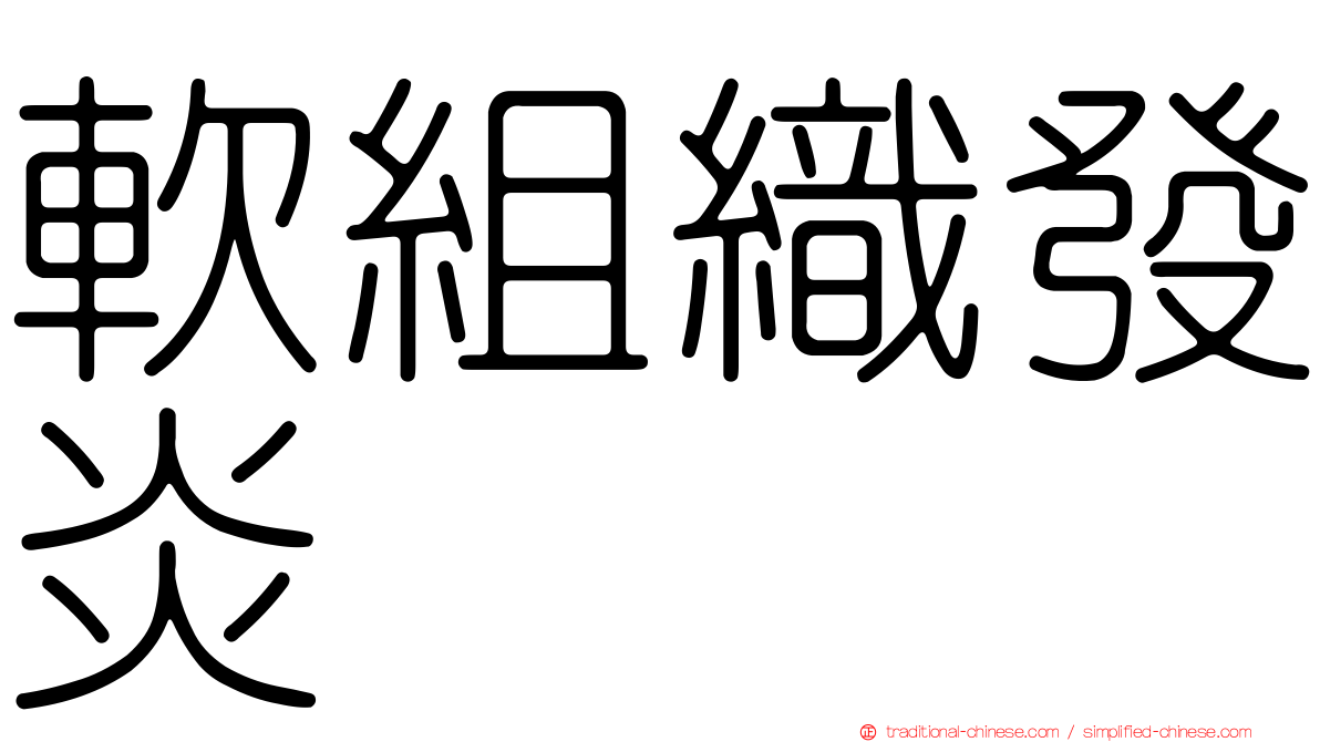 軟組織發炎