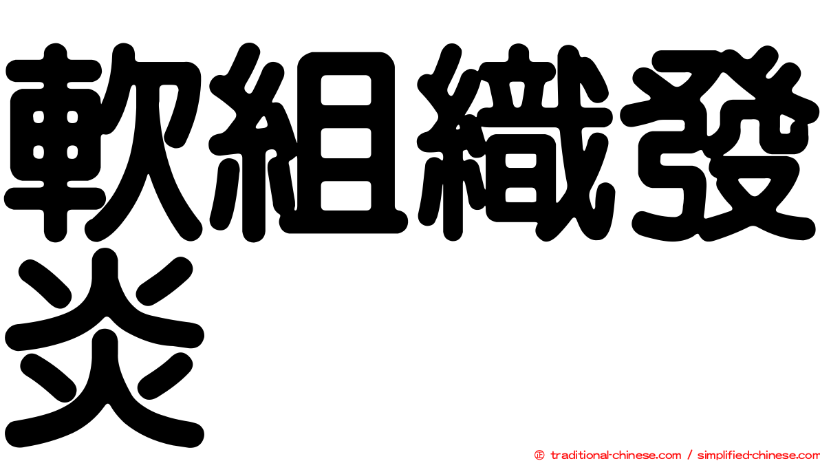 軟組織發炎