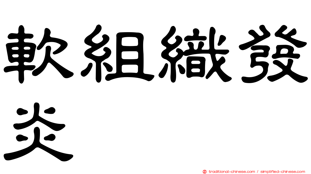 軟組織發炎
