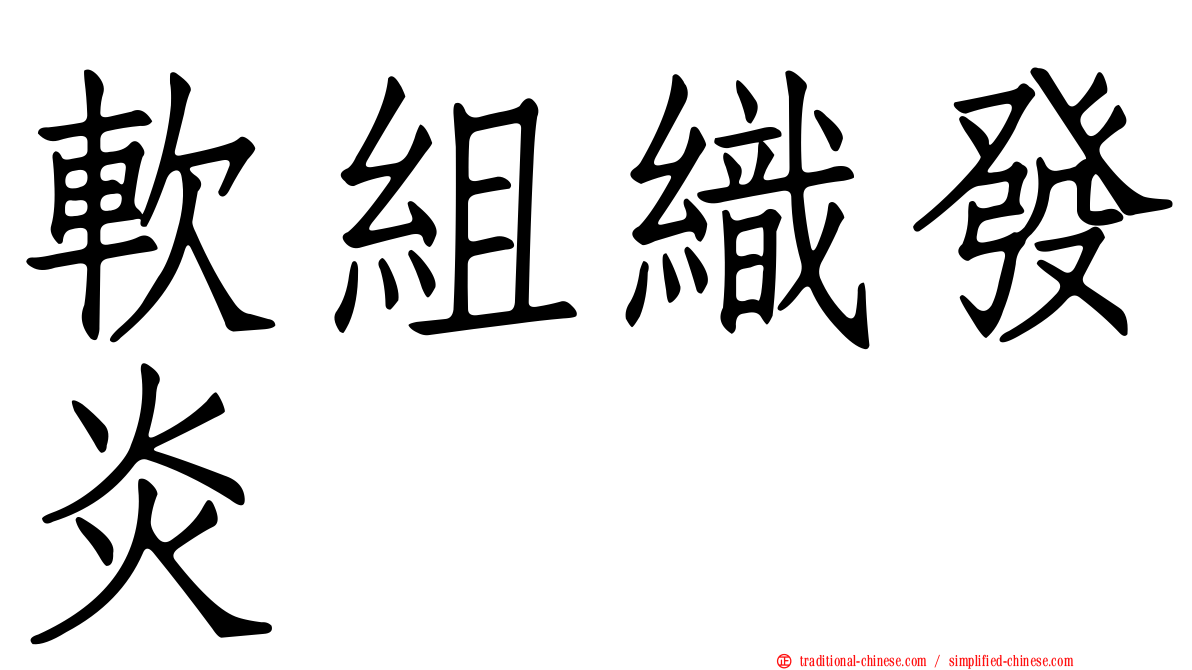軟組織發炎