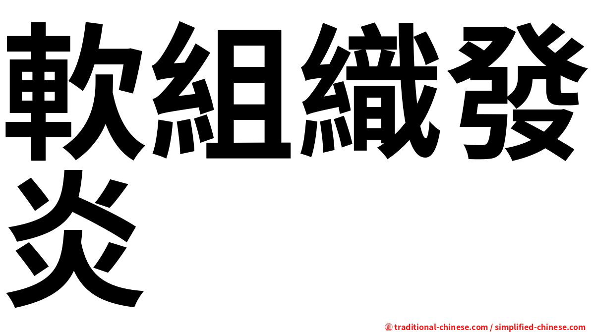 軟組織發炎