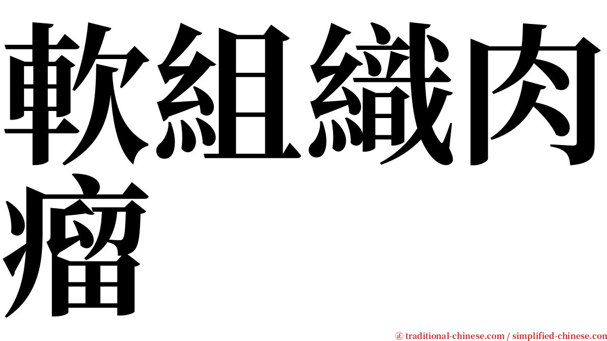 軟組織肉瘤 serif font