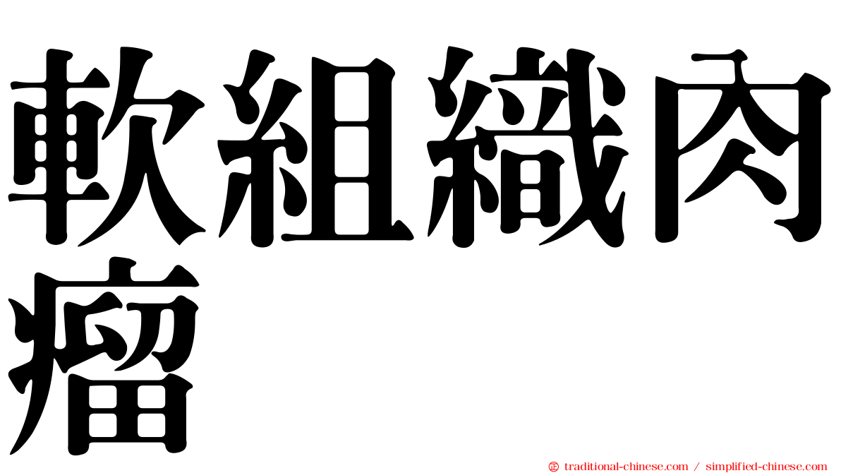 軟組織肉瘤