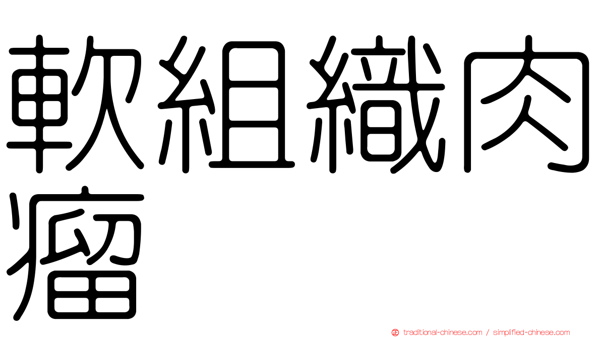 軟組織肉瘤