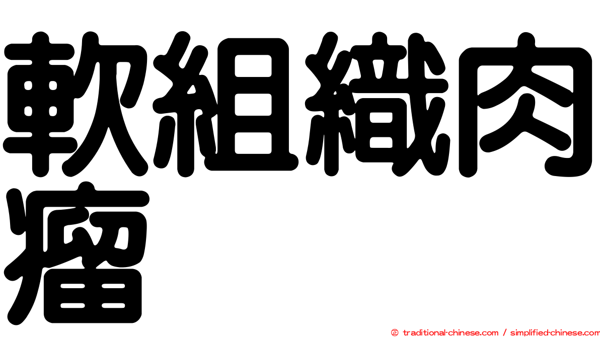 軟組織肉瘤