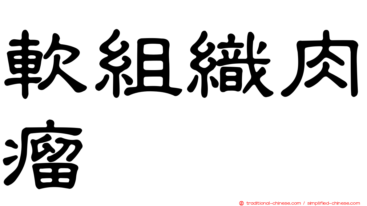 軟組織肉瘤