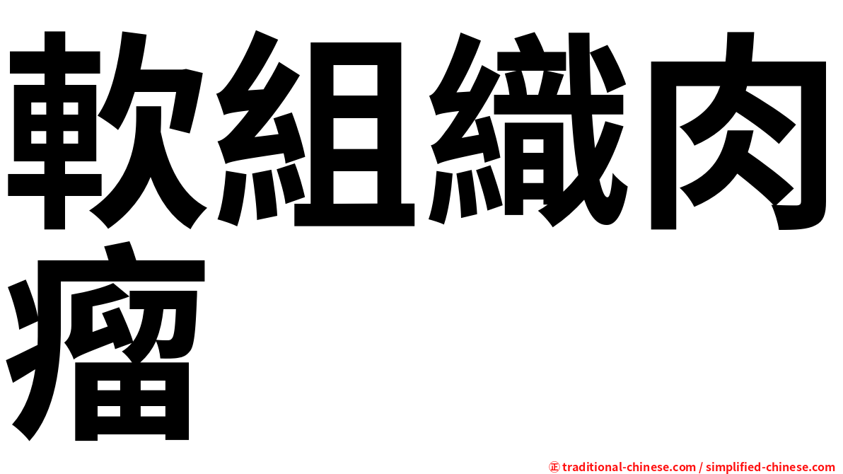軟組織肉瘤