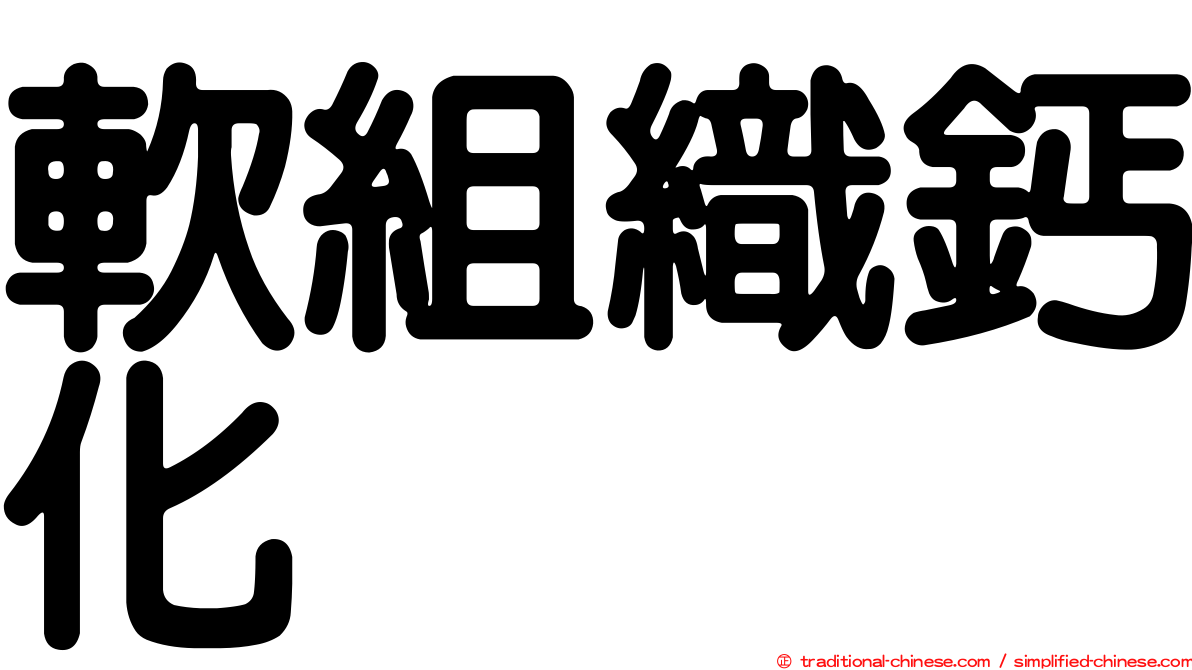 軟組織鈣化