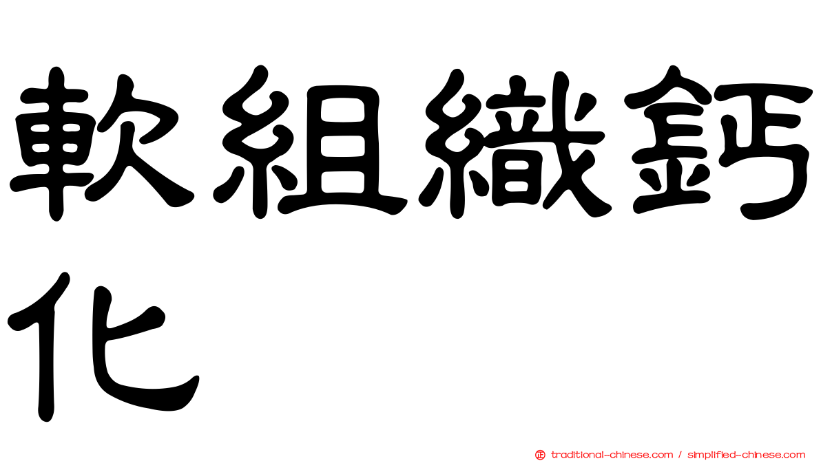 軟組織鈣化