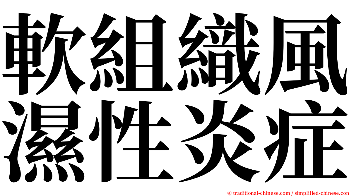 軟組織風濕性炎症 serif font