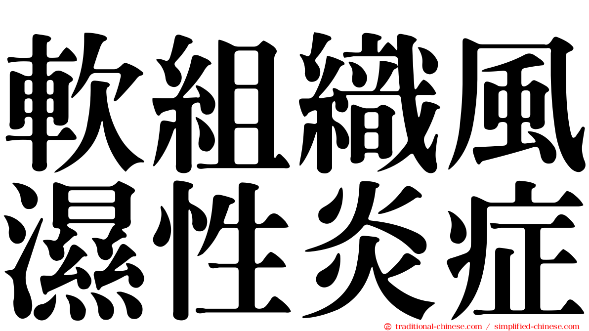 軟組織風濕性炎症