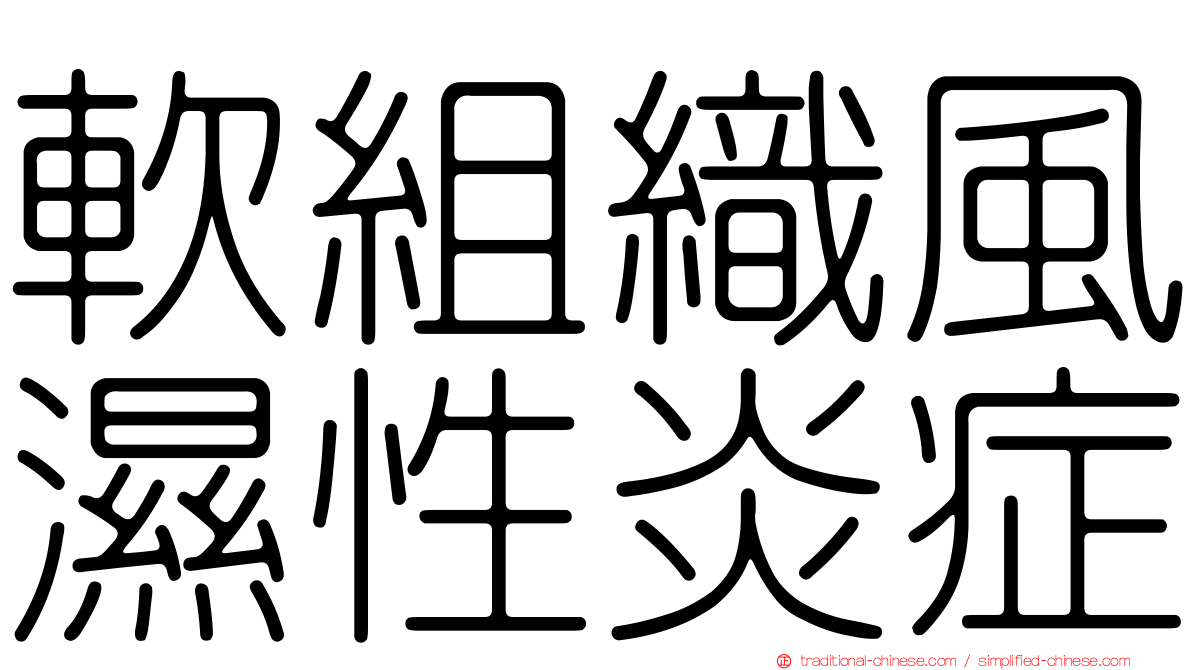 軟組織風濕性炎症