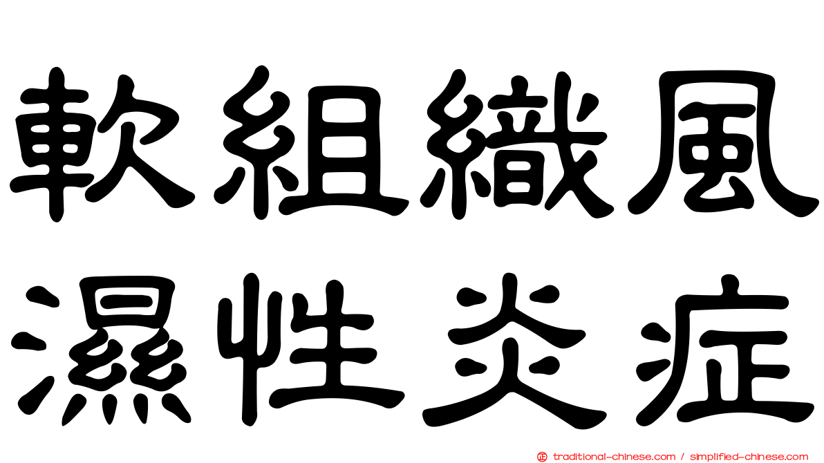 軟組織風濕性炎症