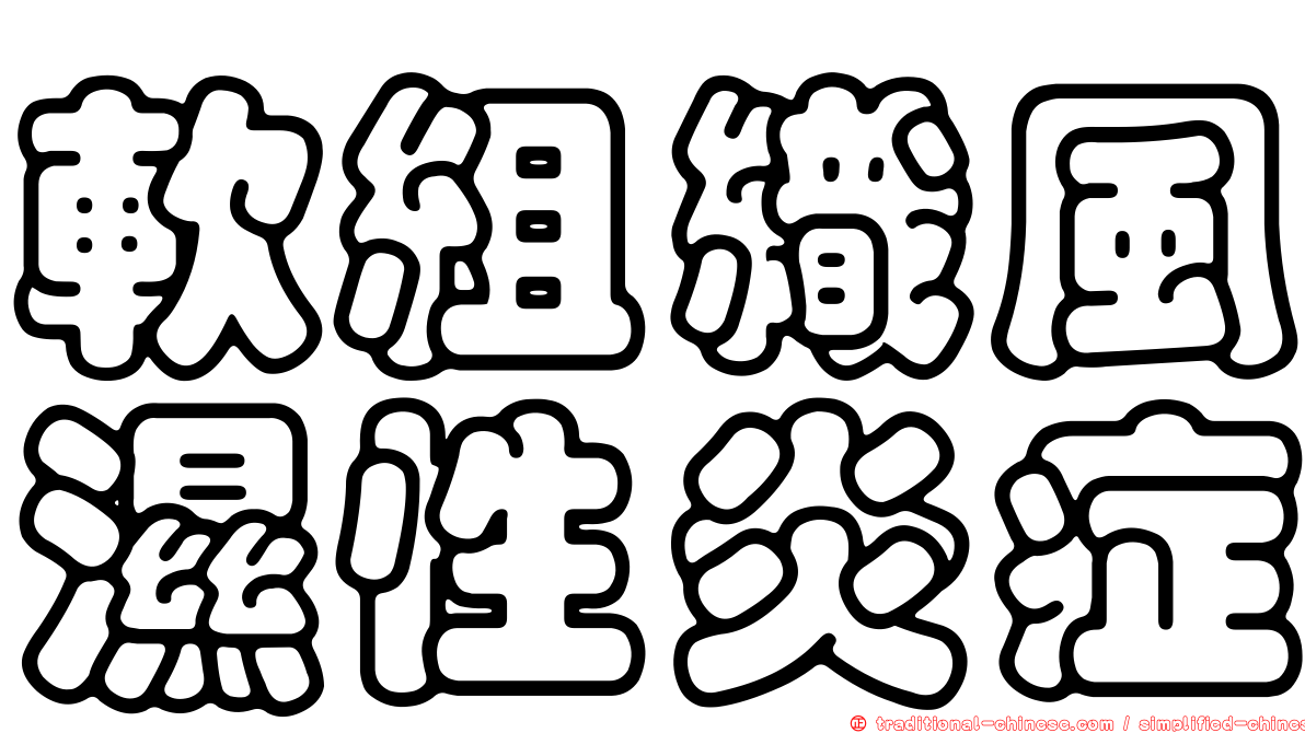 軟組織風濕性炎症
