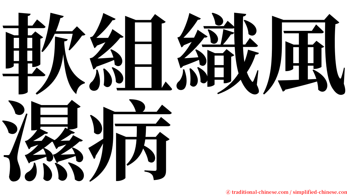 軟組織風濕病 serif font