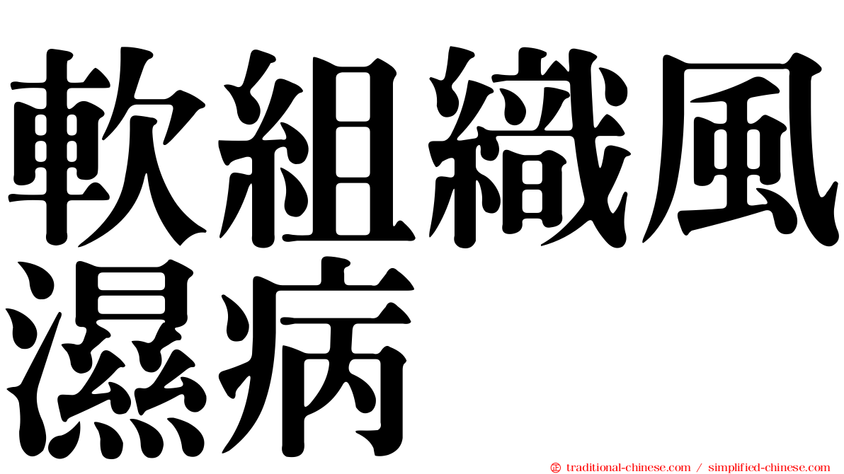 軟組織風濕病