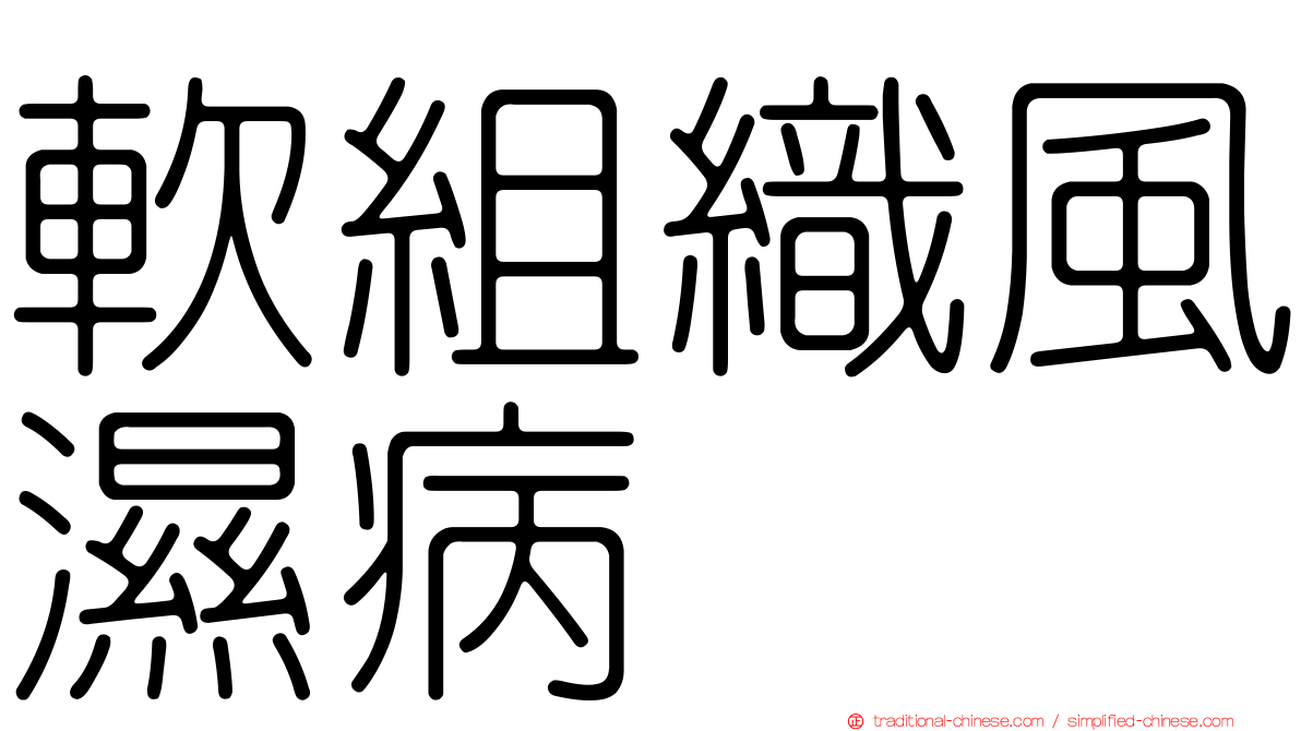 軟組織風濕病