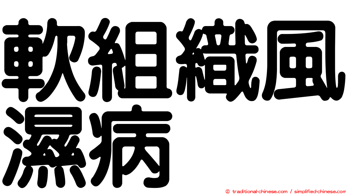 軟組織風濕病