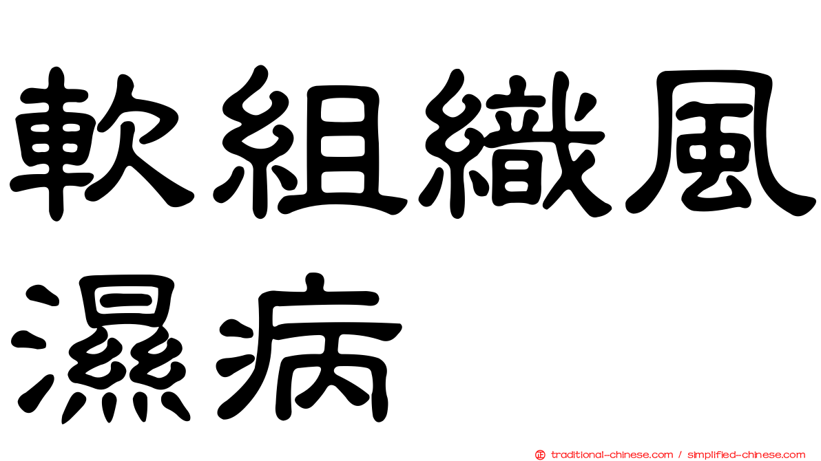 軟組織風濕病