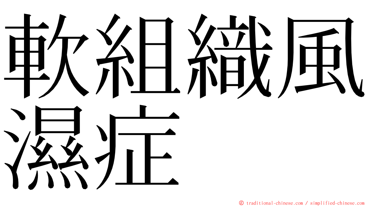 軟組織風濕症 ming font