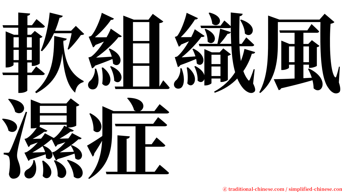 軟組織風濕症 serif font