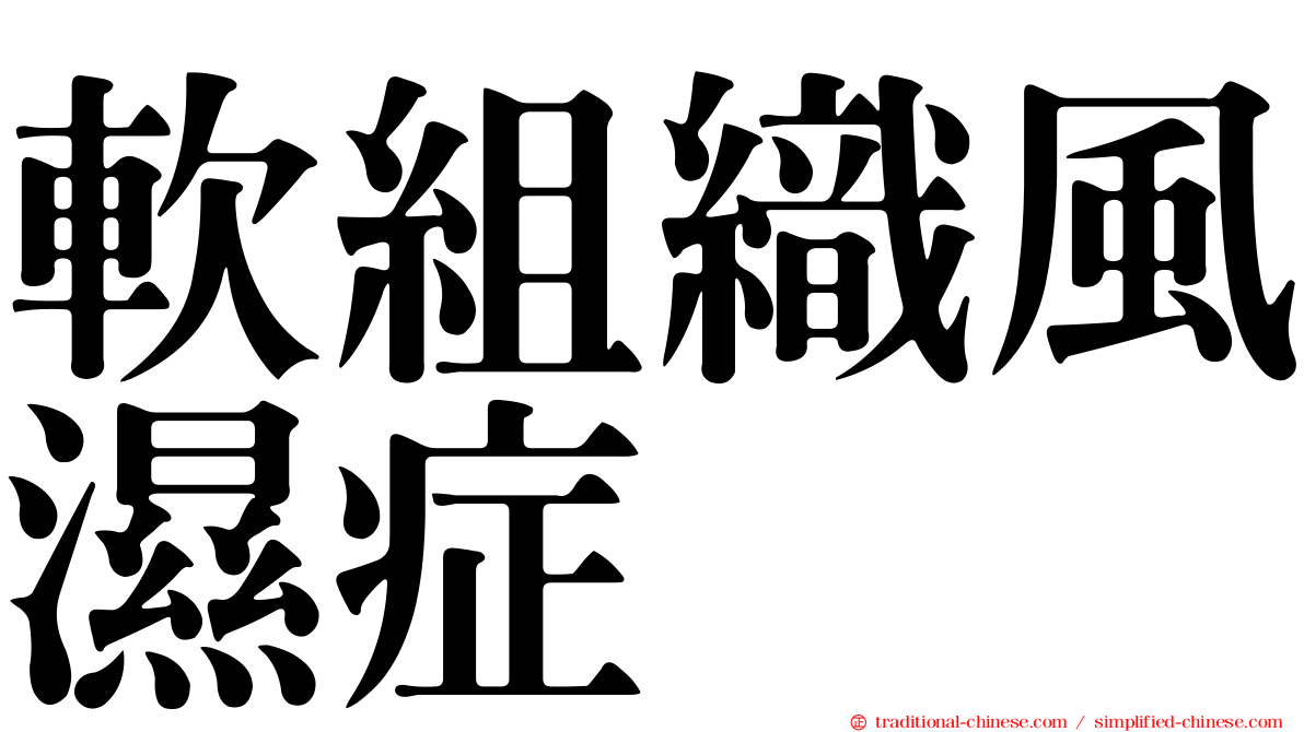 軟組織風濕症