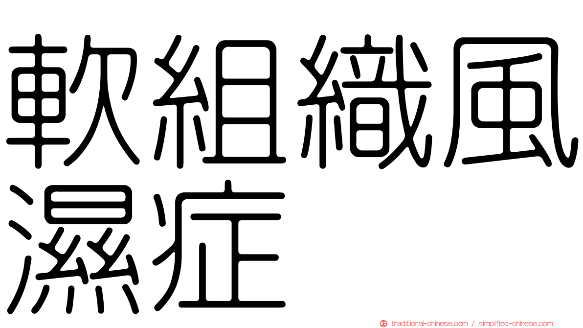 軟組織風濕症