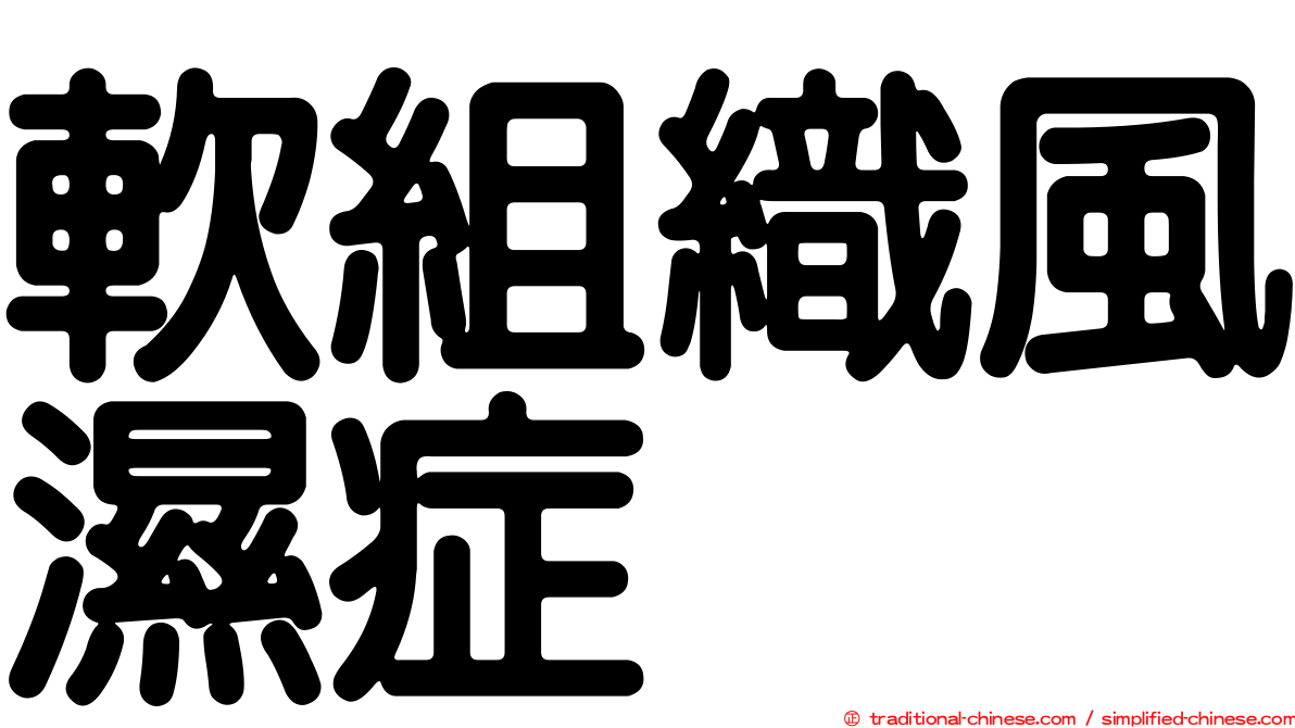 軟組織風濕症