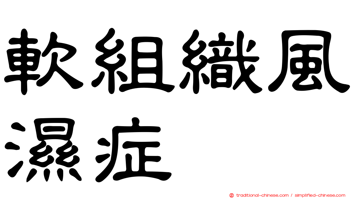 軟組織風濕症