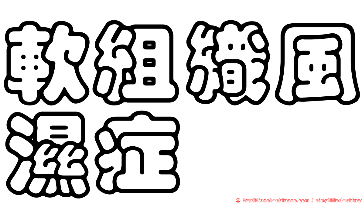 軟組織風濕症