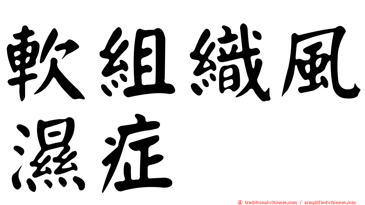 軟組織風濕症