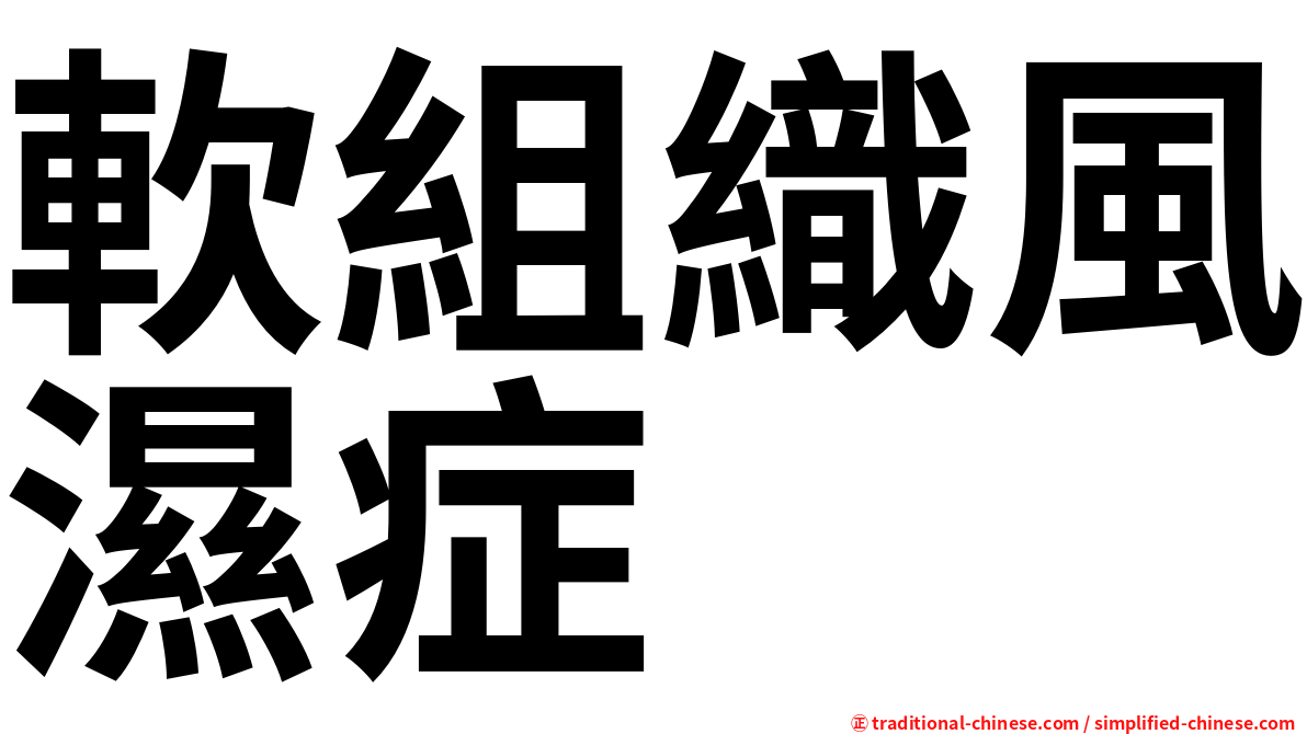 軟組織風濕症