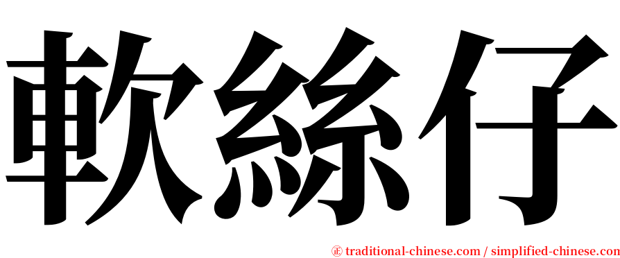 軟絲仔 serif font