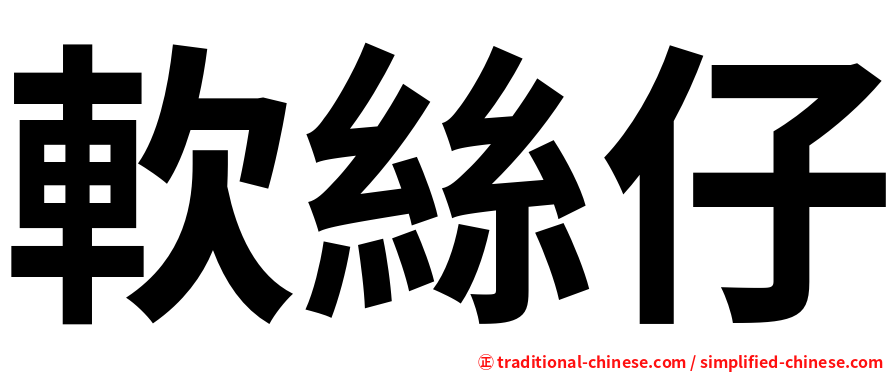 軟絲仔