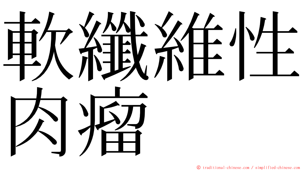 軟纖維性肉瘤 ming font