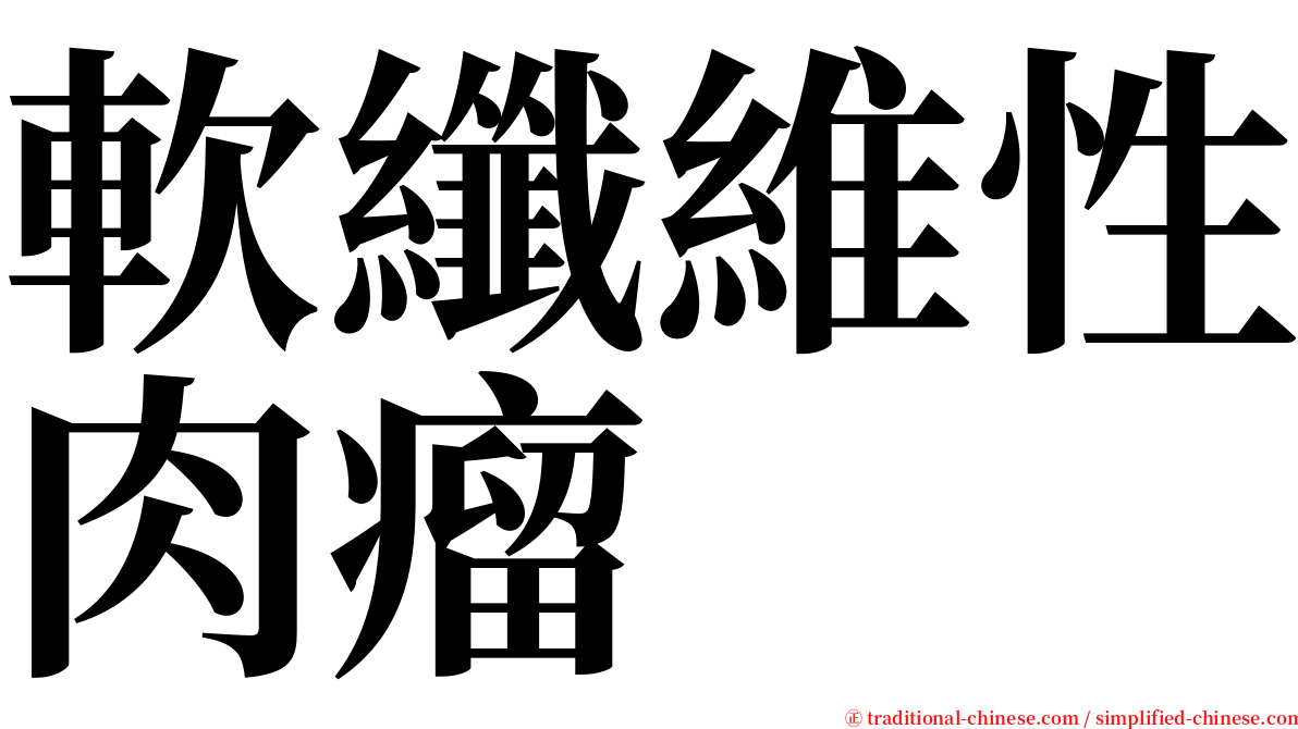 軟纖維性肉瘤 serif font