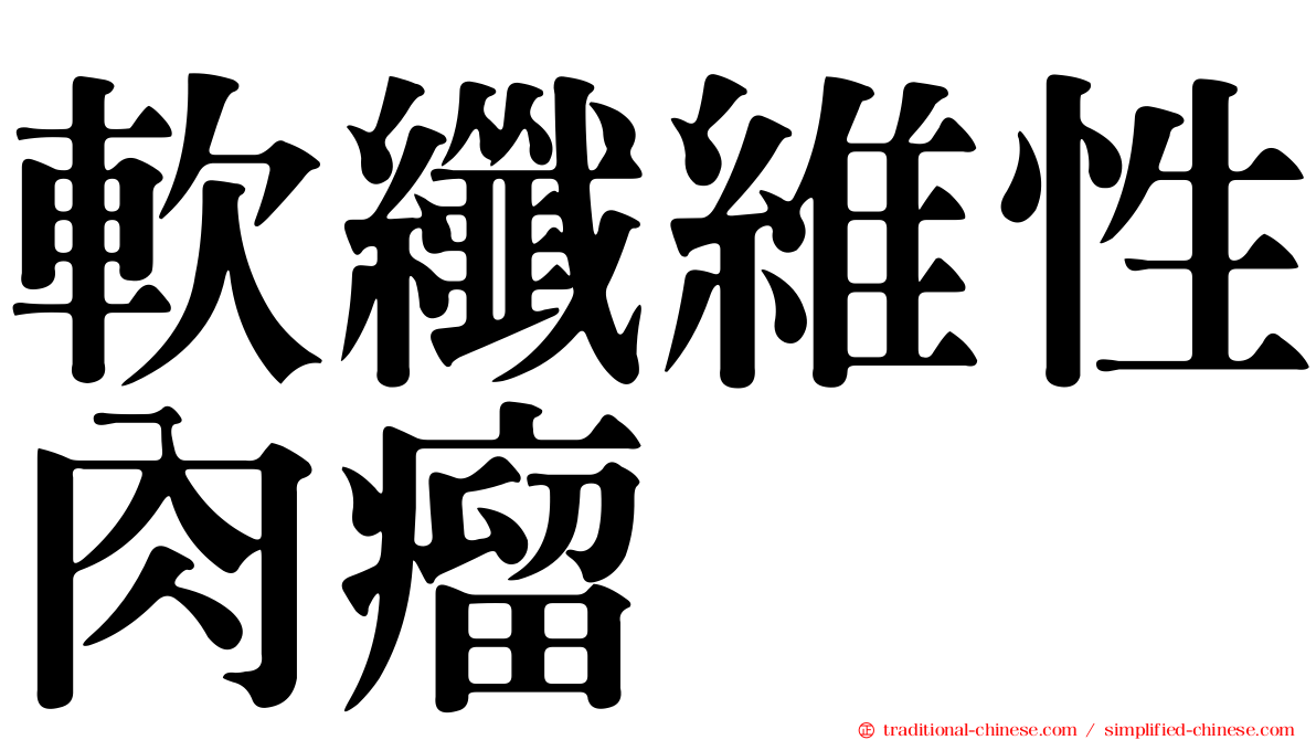 軟纖維性肉瘤