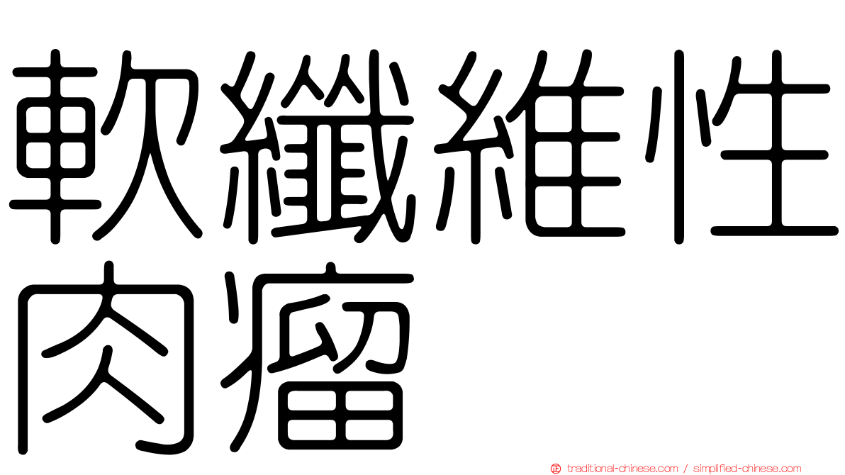 軟纖維性肉瘤