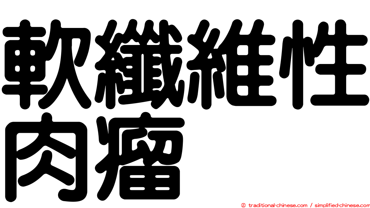 軟纖維性肉瘤