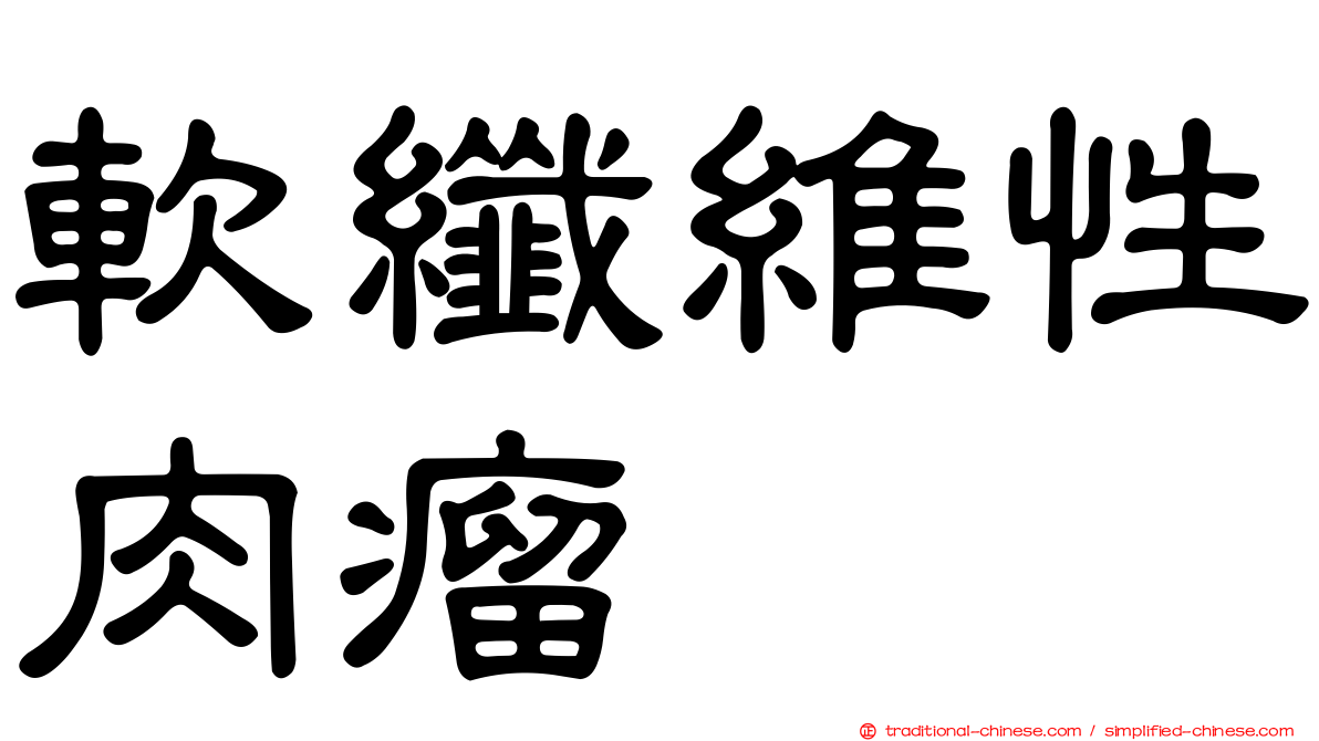 軟纖維性肉瘤