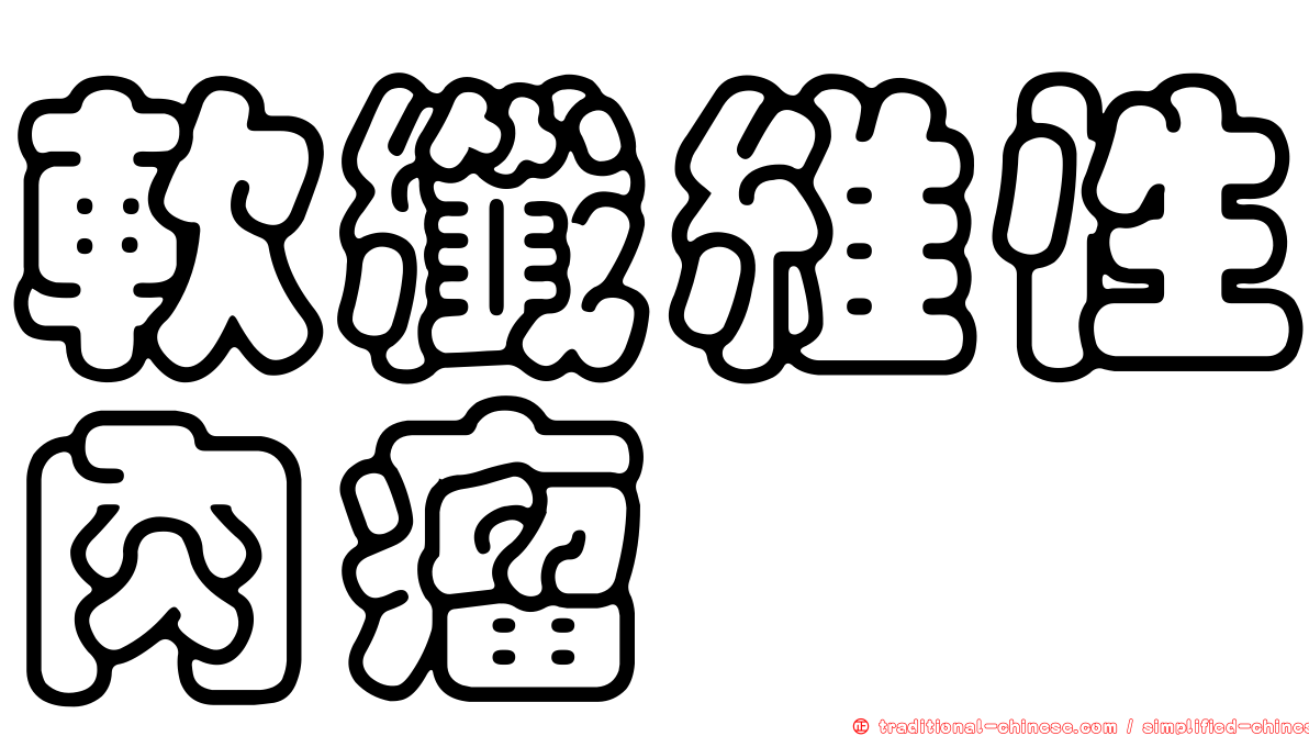 軟纖維性肉瘤
