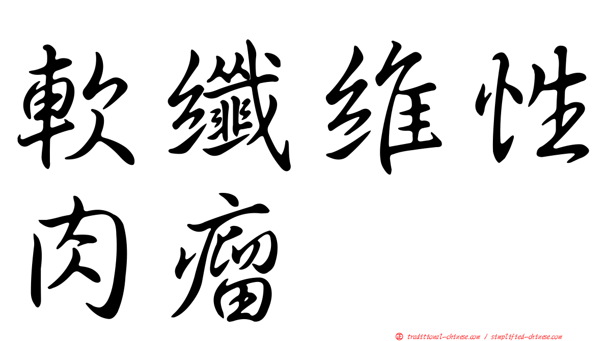 軟纖維性肉瘤
