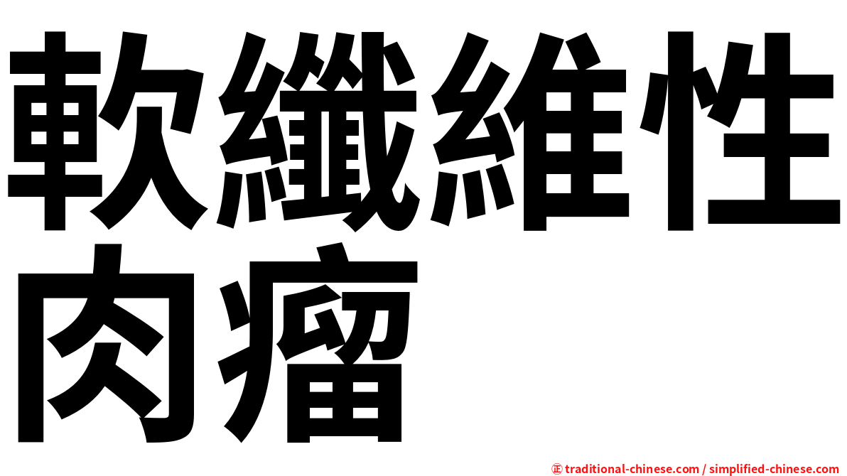 軟纖維性肉瘤