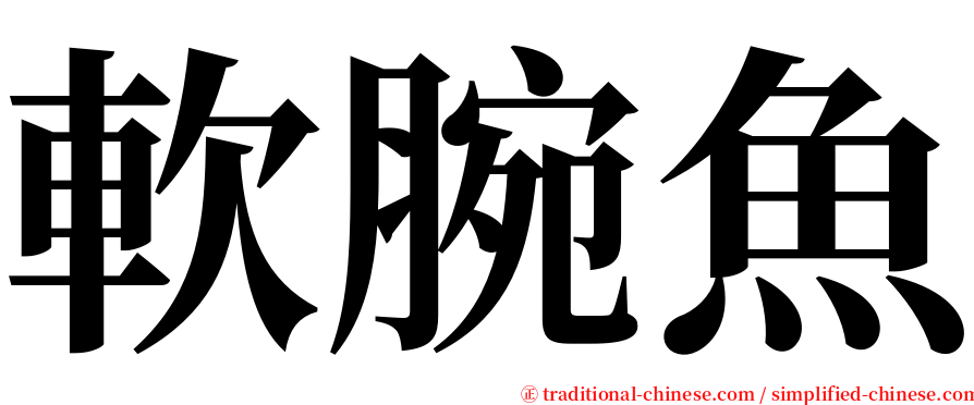 軟腕魚 serif font