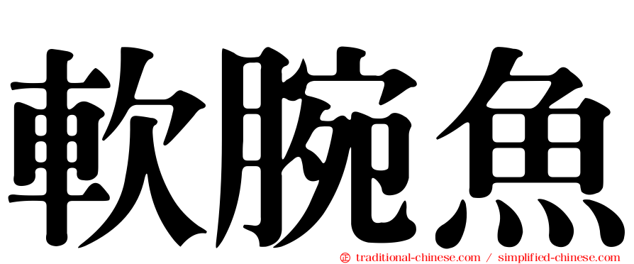 軟腕魚