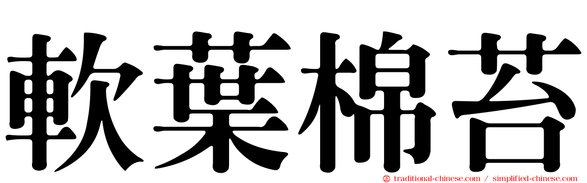 軟葉棉苔