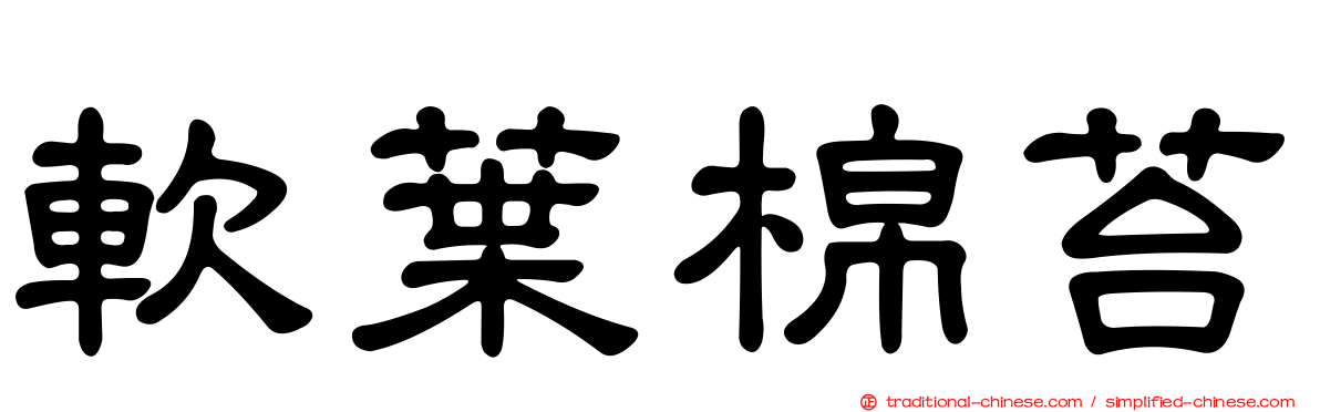 軟葉棉苔