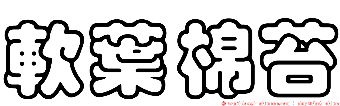 軟葉棉苔